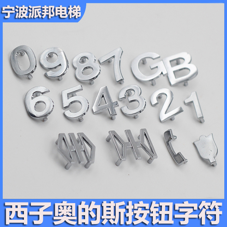 西子奥的斯电梯按钮字符片