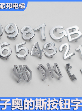 西子奥的斯电梯按钮字符片 OTIS BR27C按钮数字贴片 金属楼层字粒