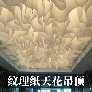 法国纹理纸吊顶瑜伽馆美容院服装店艺术天花装饰法理纸吊顶定制