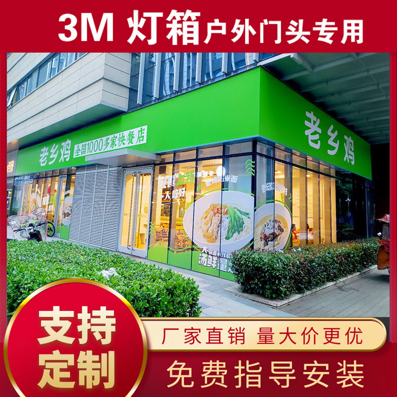 3m灯箱贴膜艾利德祐定制门头招牌图片