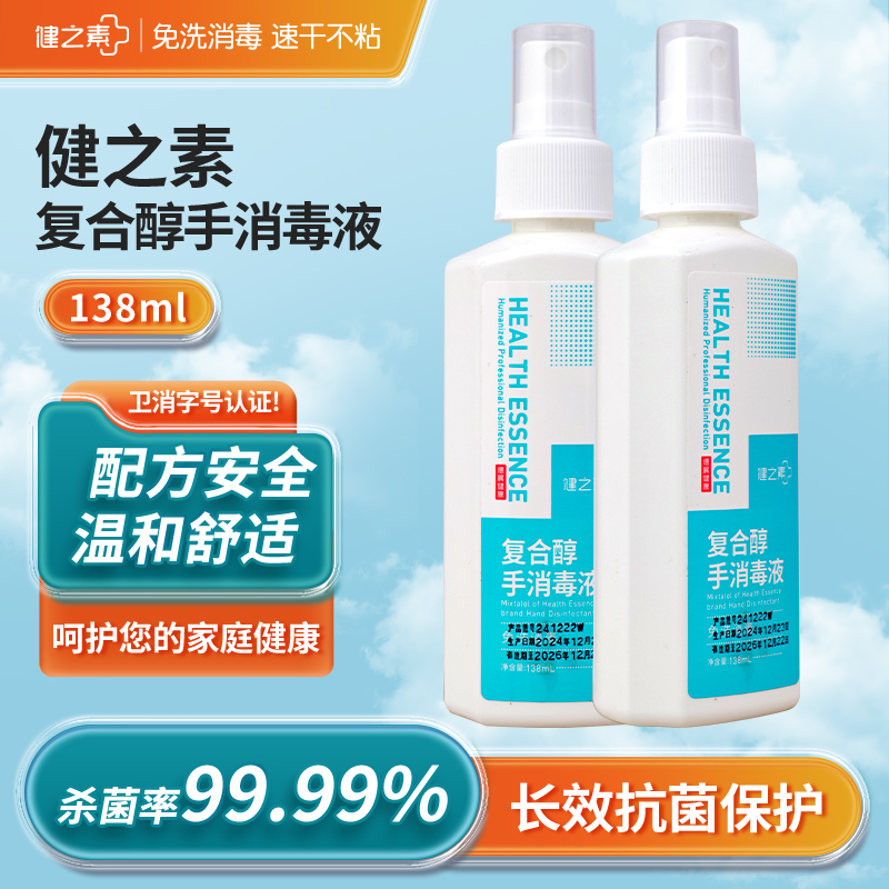 健之素皮肤免洗速干消毒便携
