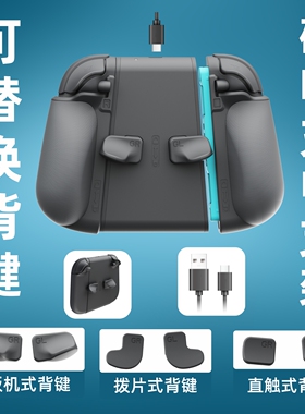 MystiForge Switch 2 充电支架三组可替换背键支架带背键充电握把