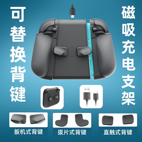 MystiForge可替换背键充电支架