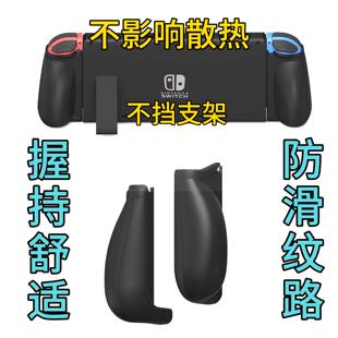 不干涉底座 不挡按键 switch oled任天堂joycon握把