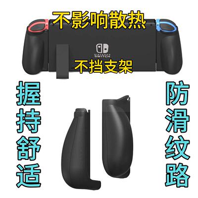 switch握把握感饱满不影响散热