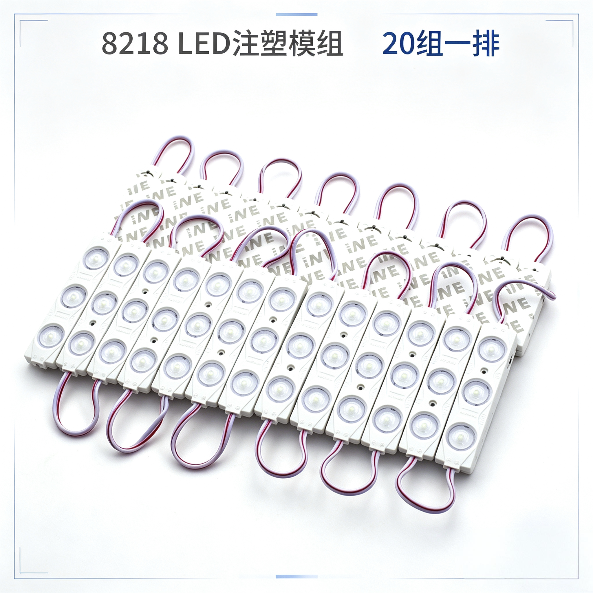 8218 LED注塑模组24V广告发光字灯源 带背胶高亮模组灯珠招牌光源