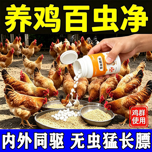 鸡鸭鹅通用驱虫家禽打虫药内外双驱鸡鸭孕畜可用不伤鸡动物保健品