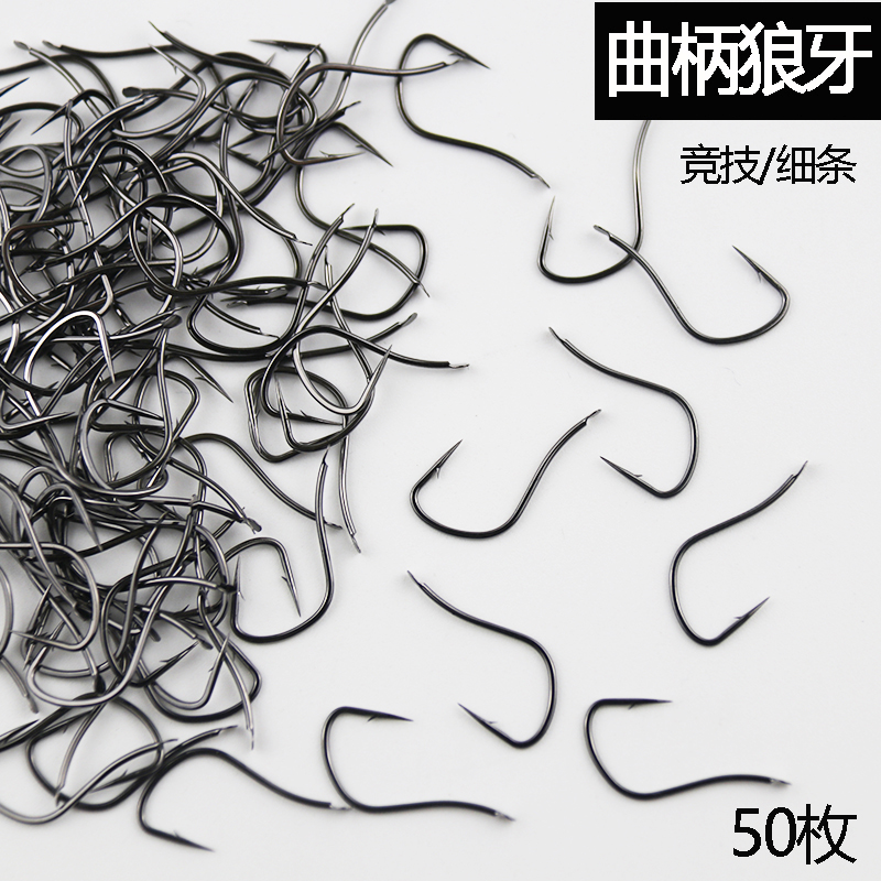 曲柄狼牙钩竞技有倒刺极细条鱼钩散装无刺野钓鲫鱼鲤鱼钩渔具用品
