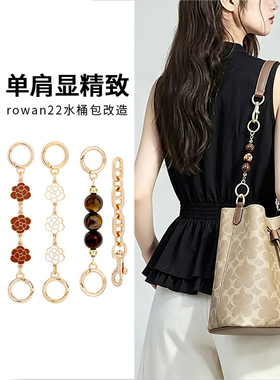 蔻驰水桶包延长链rowan22肩带