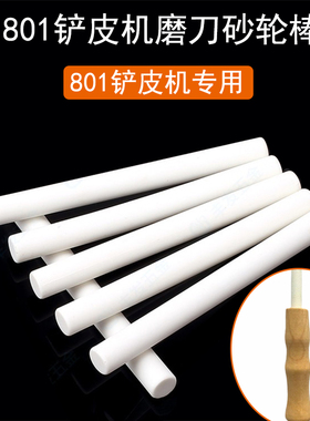 801削皮机磨刀沙棒4A-7Y铲皮机配件带柄砂轮棒白色沙笔工具手工