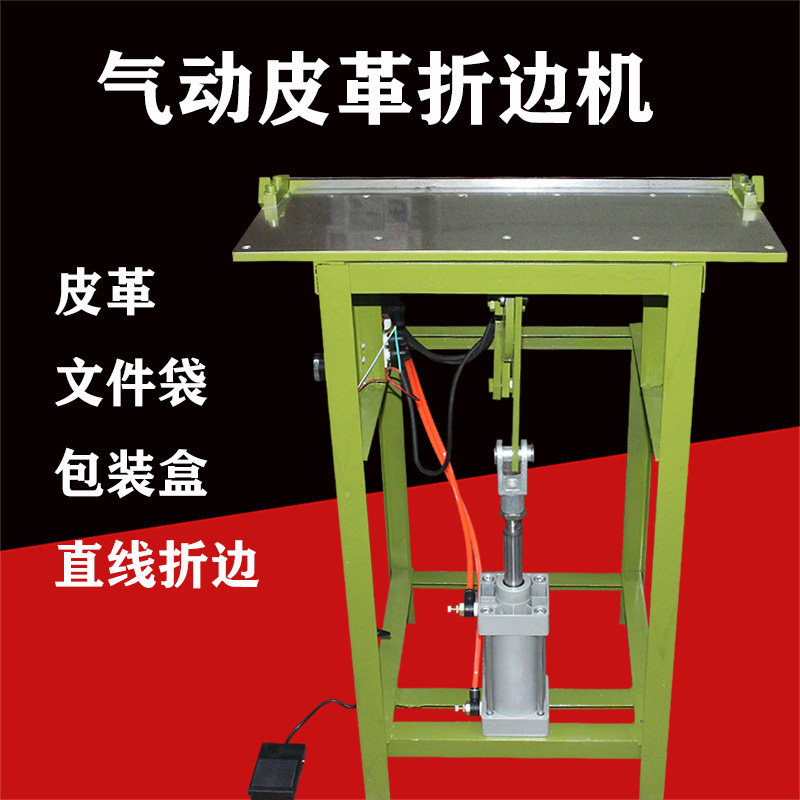 气动皮革折边机32寸气动折边机 皮革钱包手袋上胶折边机 折痕