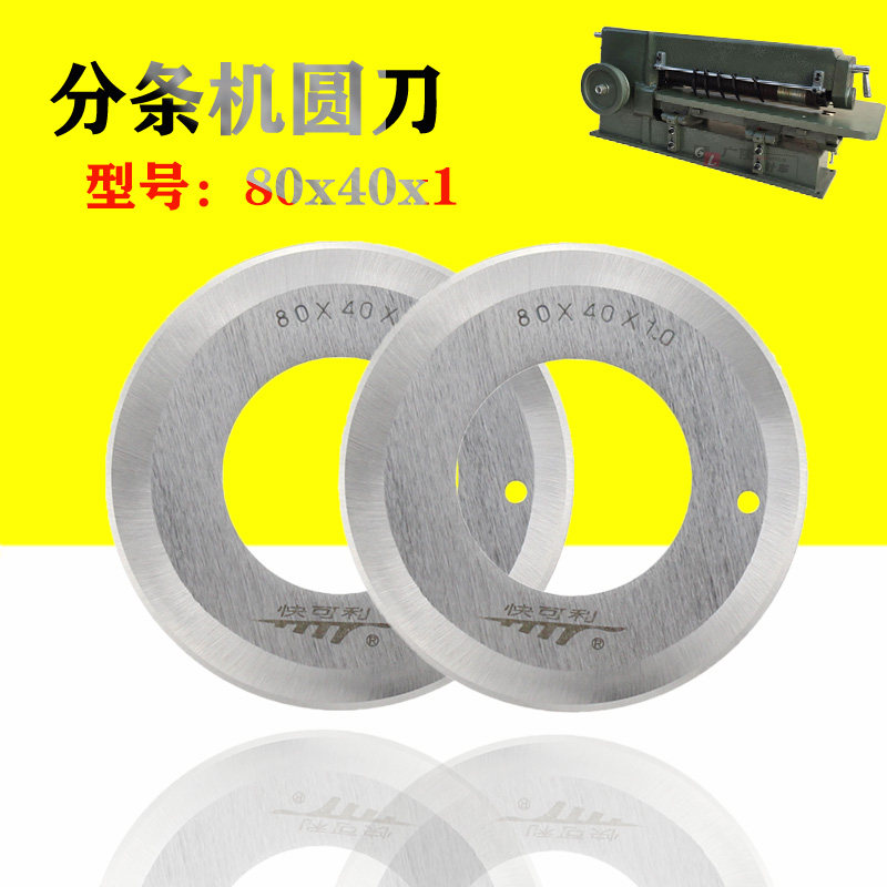 分条机圆刀刀片80*40皮革耐磨
