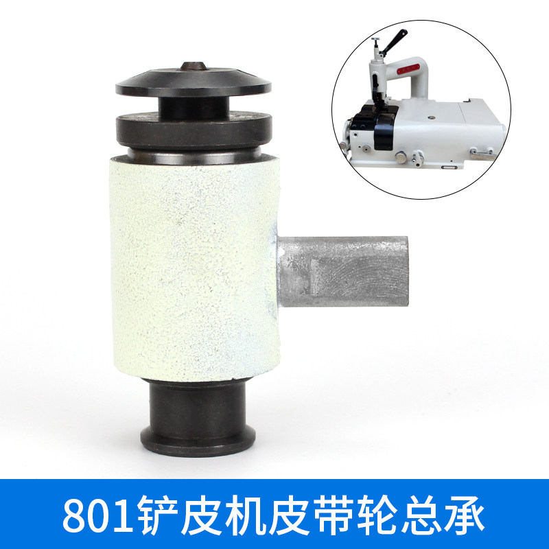 801铲皮机夹扁石总承 削皮机配件铁锤皮带轮轴承心皮革缝纫机配件