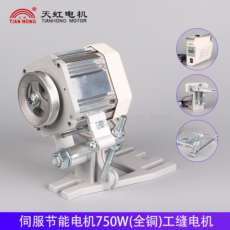 天虹TTM缝纫机伺服节能电机 750w550下挂调速马达平车包缝机拷边