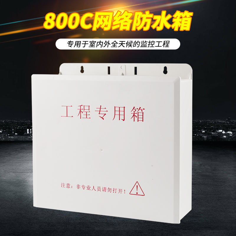 监控加厚poe交换机绝缘配电箱