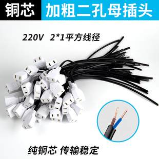 两孔母插头带线AC220V公插头两脚电源头纯铜线一体监控弱电延长线
