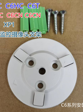 萤石云监控摄像头C6C C6HC C6TC6TCC6CNC6HN CP1 XP1底座卡扣配件