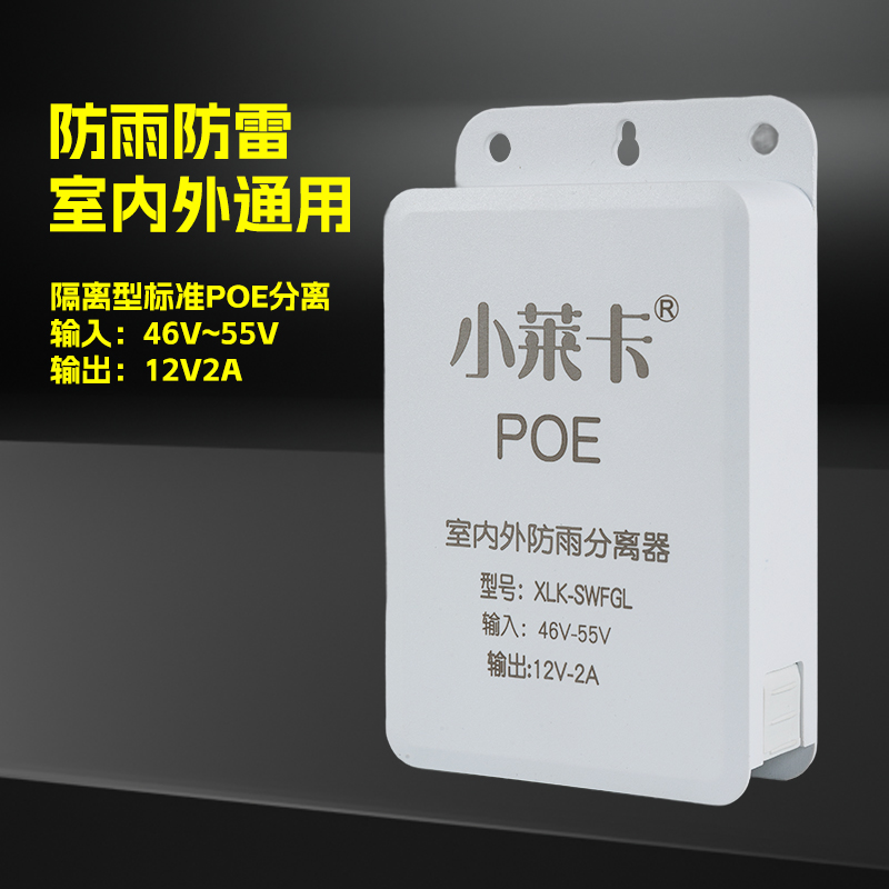 小莱卡室外POE分离器48转12V供电