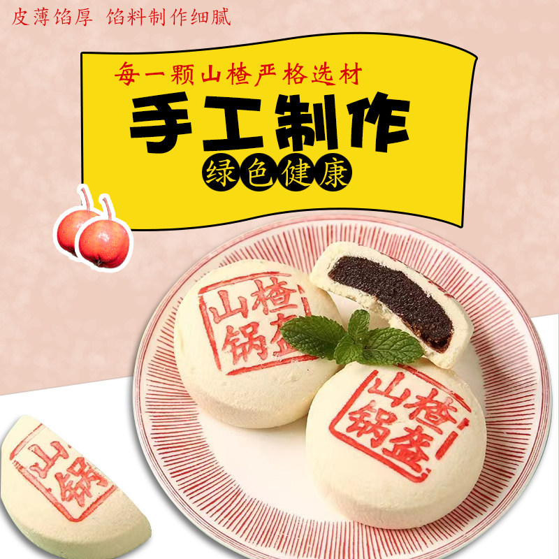 山楂锅盔传统糕点零食美食早餐食品点心小吃特产酸甜口味休闲散装