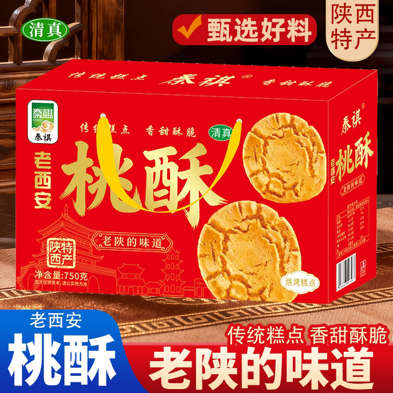 桃酥传统美食老式糕点心饼干休闲食品特产零食小吃伴手礼西安