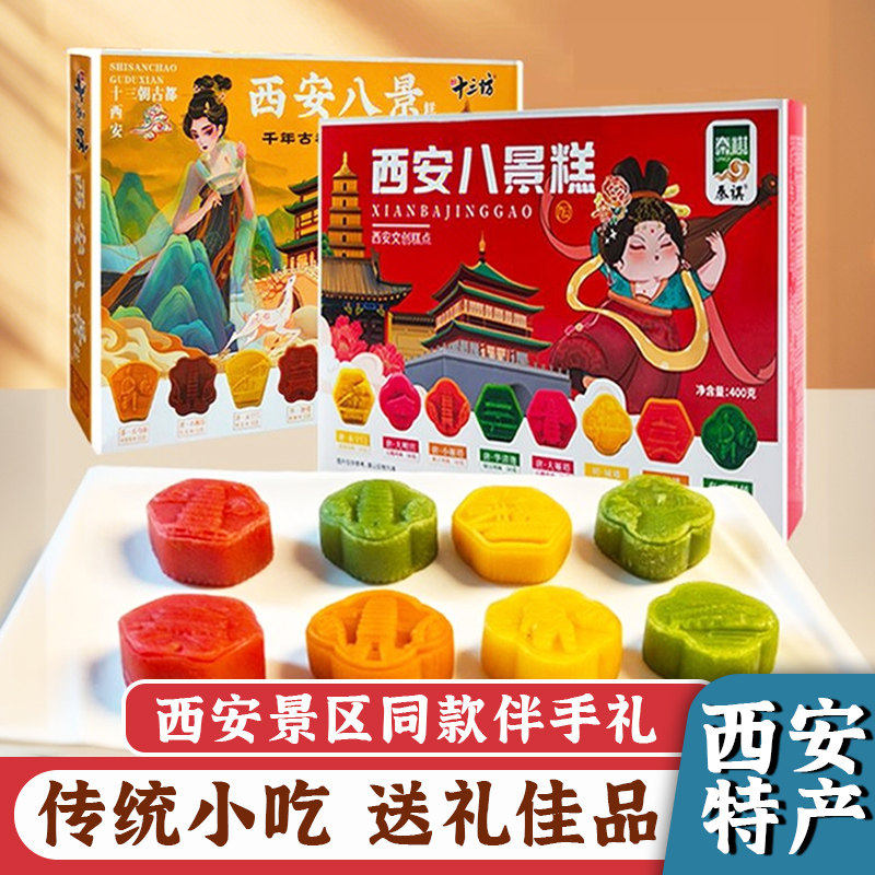 西安八景糕传统糕点礼盒装送礼佳品特产小吃旅游景区同款伴手礼