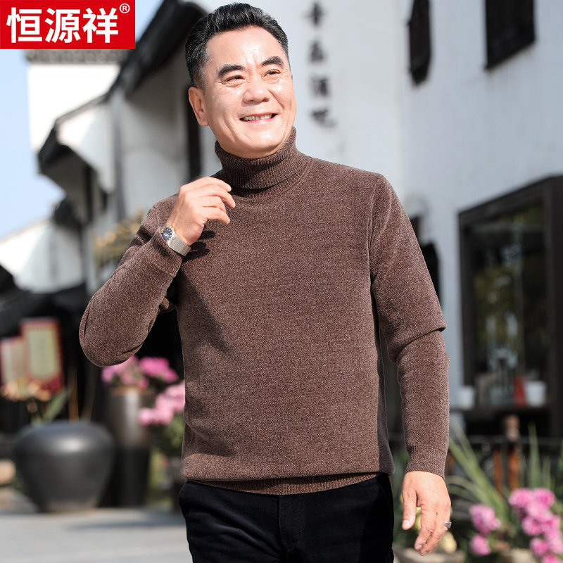 恒源祥爸爸冬装高领保暖打底毛衣加绒加厚中老年男士雪尼尔针织衫高性价比高么？