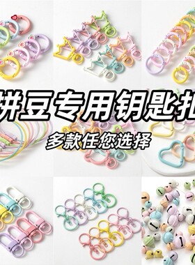 拼豆专用钥匙扣链条扣环环