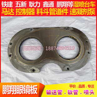 科达途程鹏翔湿喷机五新喷射台车专用胶管总成喷浆管眼镜板切割环