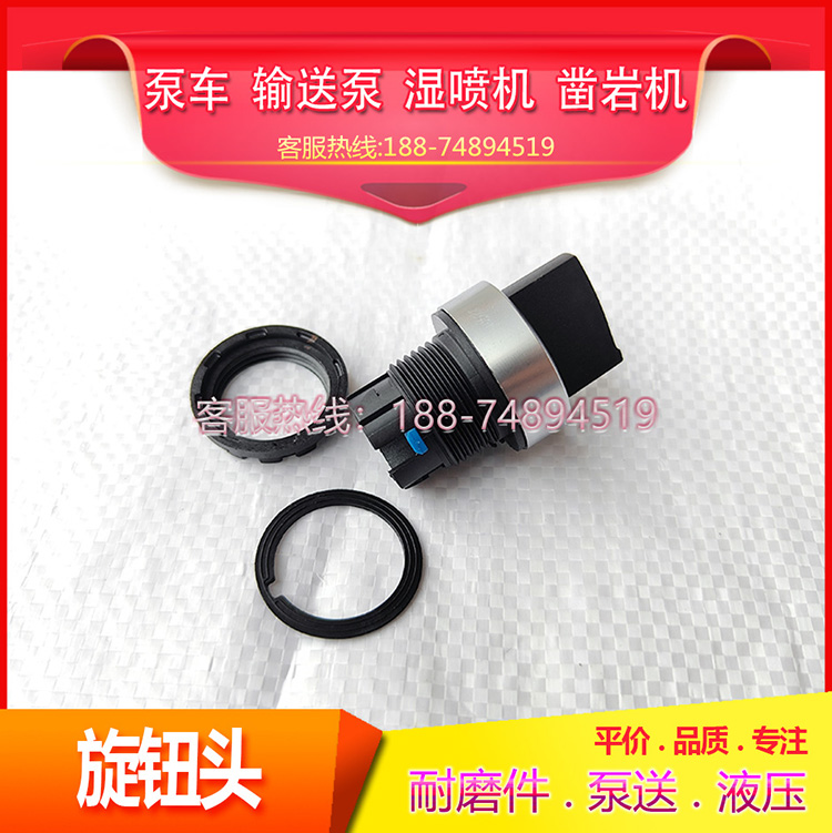 1020522240中联旋钮头中联湿喷机旋钮头LA42(V)X3A/B钮子开关