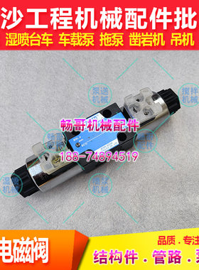 三一拖泵摆缸换向阀4WE6J电磁阀泵车湿喷机DSD-G02-6C电磁换向阀