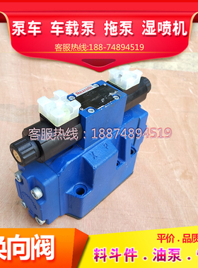 混凝土喷浆机湿喷机换向阀4WEH16E72/6HG24N9ETK4三一泵车控制阀