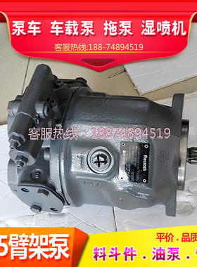 铁建五新鑫通岩锋泰鑫湿喷机臂架泵泵车油泵力士乐AA10VO45DFR31R