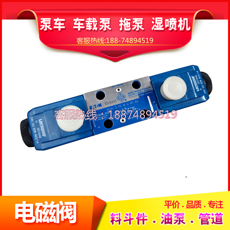 三一中联泵车车载泵主阀块组 威格仕电磁阀 DG4V-3-7C-M-U-H7-60