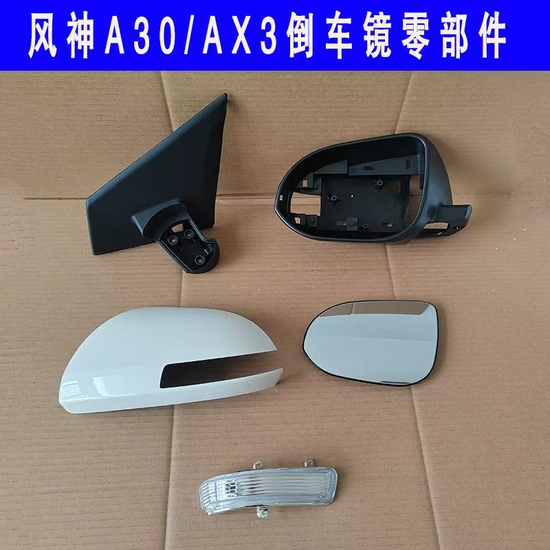 东风风神A30AX3倒车镜外壳转向灯
