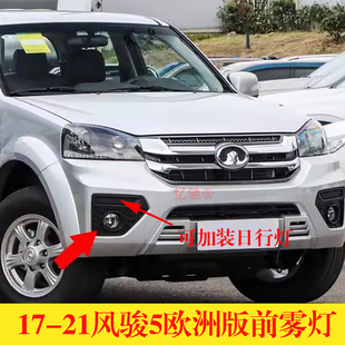 适配长城皮卡17新款风骏5欧洲版风骏5改装前雾灯风骏5加装日行灯