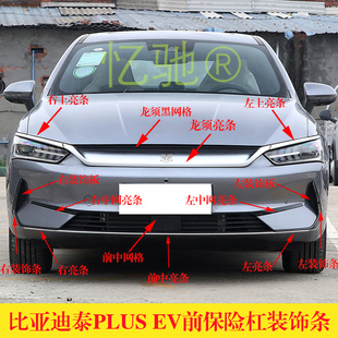 适用比亚迪秦PLUS EV前保险杠装饰条 前杠本体下饰条哑光电镀亮条