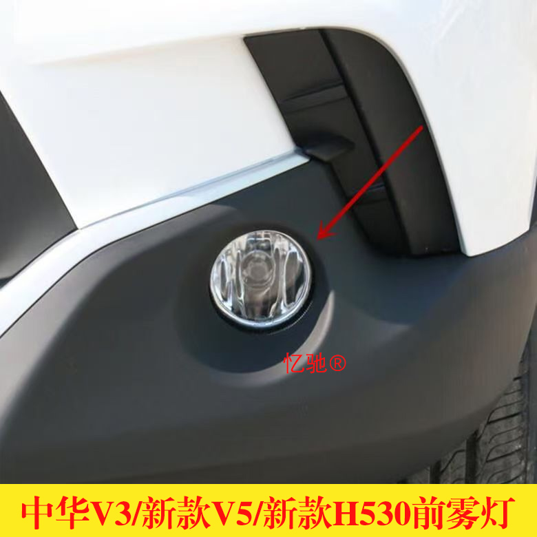 适用于中华V3前雾灯/新款V5/新款H530 前雾灯总成 前保险杠灯总成