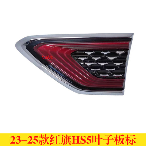 23红旗HS5叶子板标翼子板标志