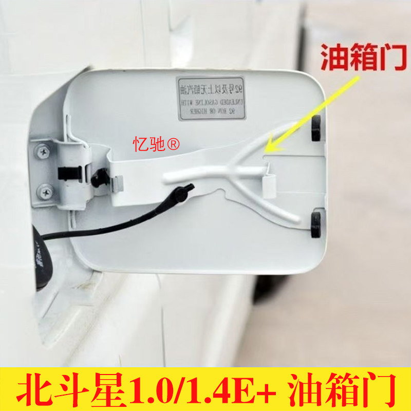 适用昌河铃木北斗星1.0/1.4E+油箱门油箱盖油箱门外盖板内盖弹片