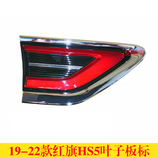 饰灯叶子板边灯侧灯饰板 红旗HS5叶子板标饰板翼子板装 适配19 22款