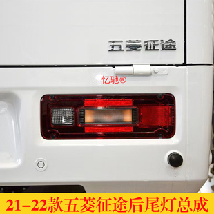 适用21-22款五菱征途后尾灯总成征途皮卡刹车转向灯壳倒车灯灯罩