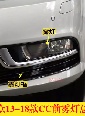 适用大众13-18款CC前雾灯总成雾灯框前杠雾灯罩左右防雾灯装饰板