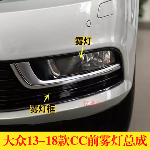 适用大众13-18款CC前雾灯总成雾灯框前杠雾灯罩左右防雾灯装饰板