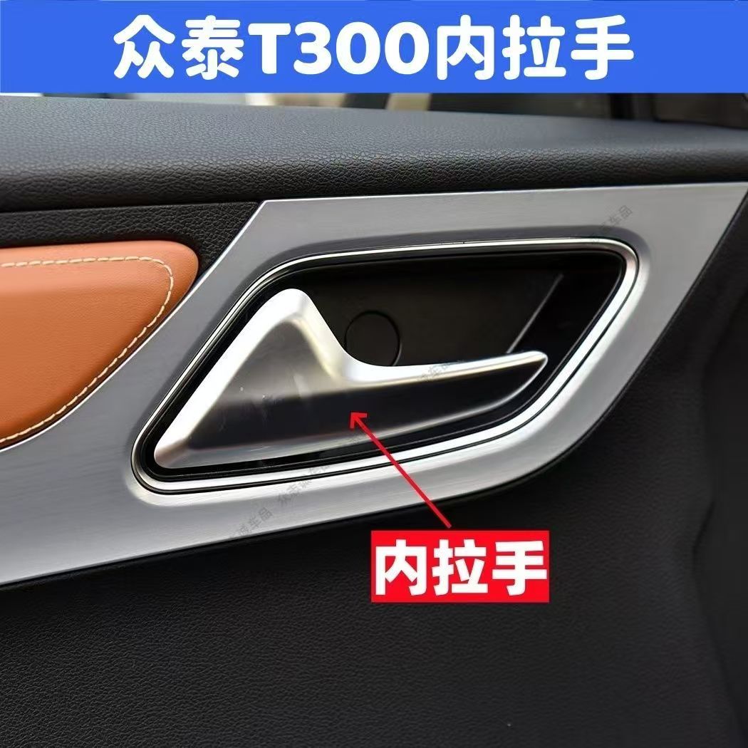众泰T300车门内拉手T300车门开关图片