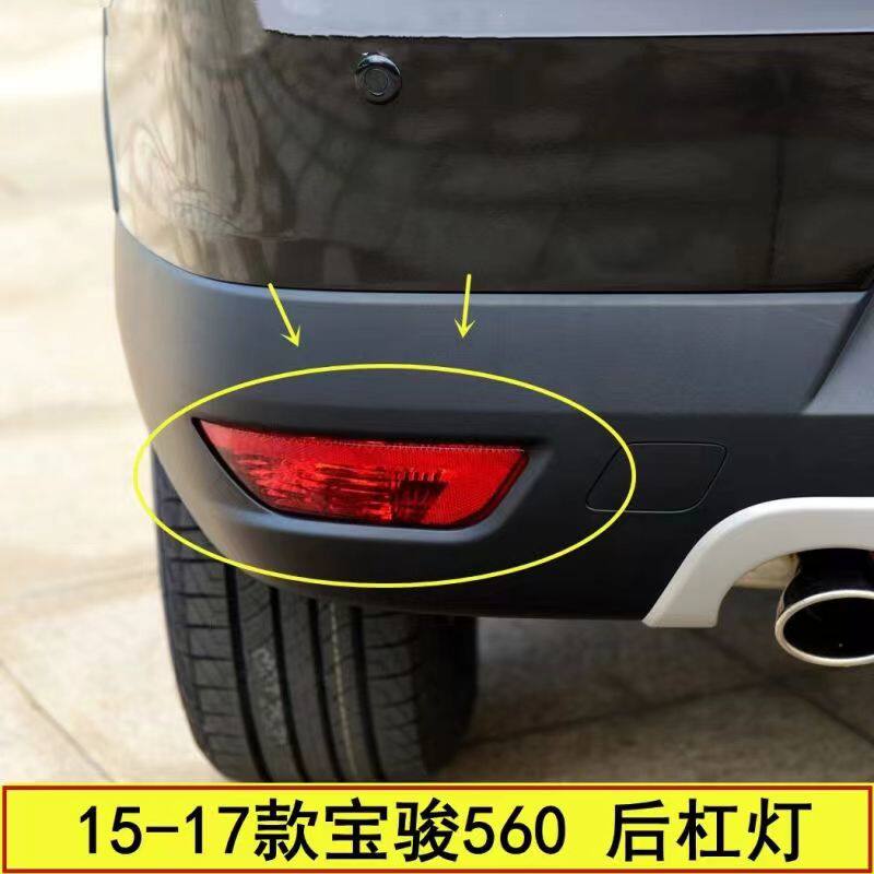 适配宝骏560后杠灯后雾灯后防雾灯尾灯560后保险杠灯罩左右反射器