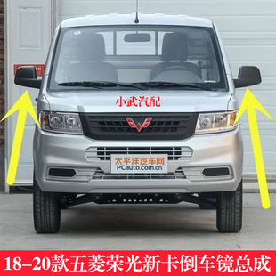 适配18 19 20款五菱荣光新卡后视镜倒车镜总成单排双排右反光镜