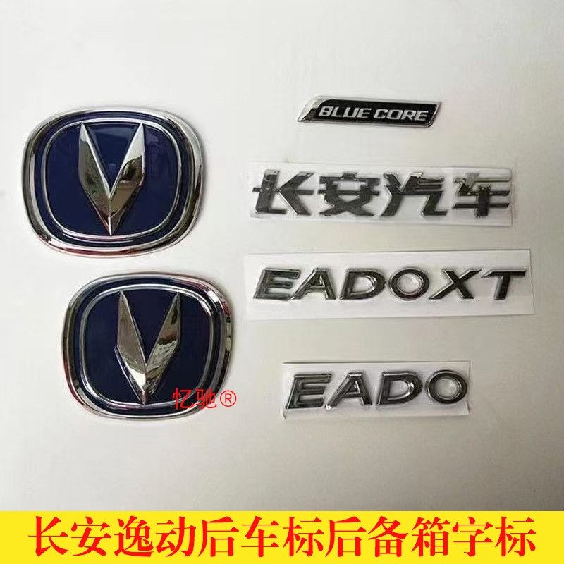 适配长安逸动后车标后备箱标志逸动后字母标贴 EADO BLUECO字标