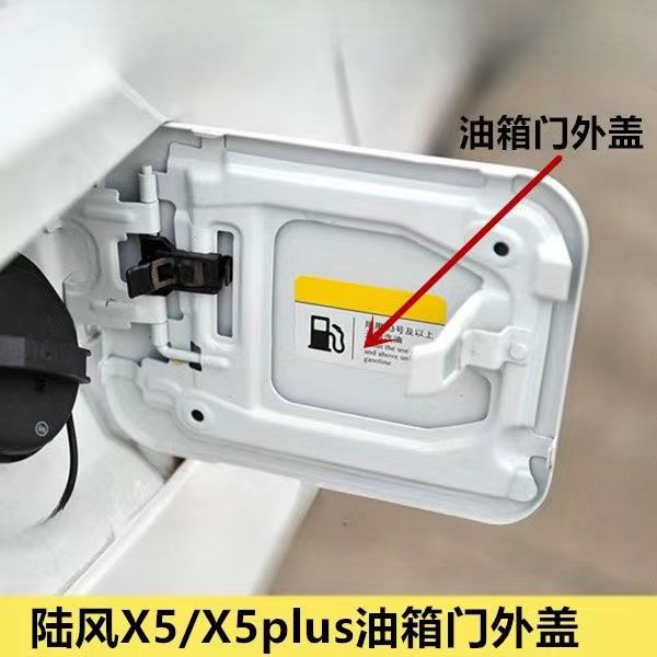 适配陆风X5 X5PLUS油箱盖油箱门陆风X5plus油箱盖陆风X5油箱外盖图片