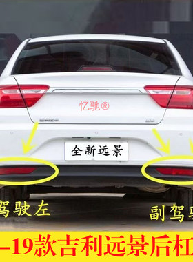 适用于吉利18-19款新远景后雾灯总成左右后保险杠灯壳远景尾灯罩
