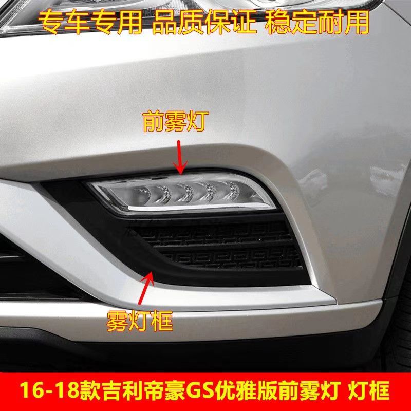 适用于16-18款吉利帝豪GS优雅版前雾灯盖 后雾灯框保险杠灯装饰 - 实物图